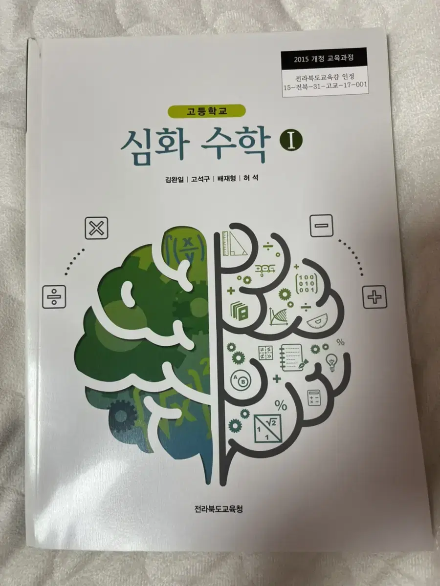 전라북도교육청 고등 심화수학1 교과서